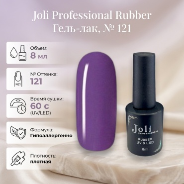 Joli гель-лак основная палитра 121 глянцевое 8 мл