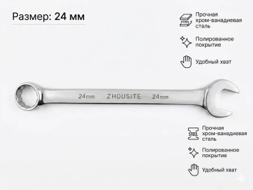 Zhousite ключ комбинированный 24 мм ZHOUSITE, 1 шт