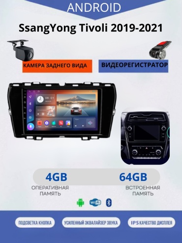 JSD 464 SsangYong Tivoli 2019-2021+4Gb+64Gb+камера заднего вида и видеорегистратор в штатное место SsangYong