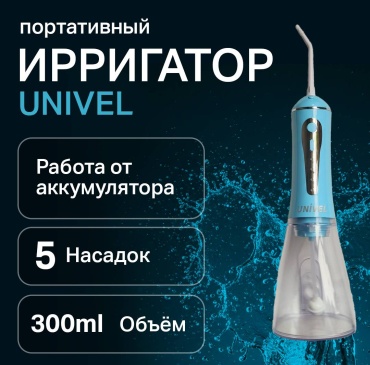 UNIVEL ирригатор WP56 импульсный, портативный