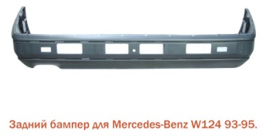 TAIWAN бампер BZ04015BB для Mercedes-Benz E 200 1993