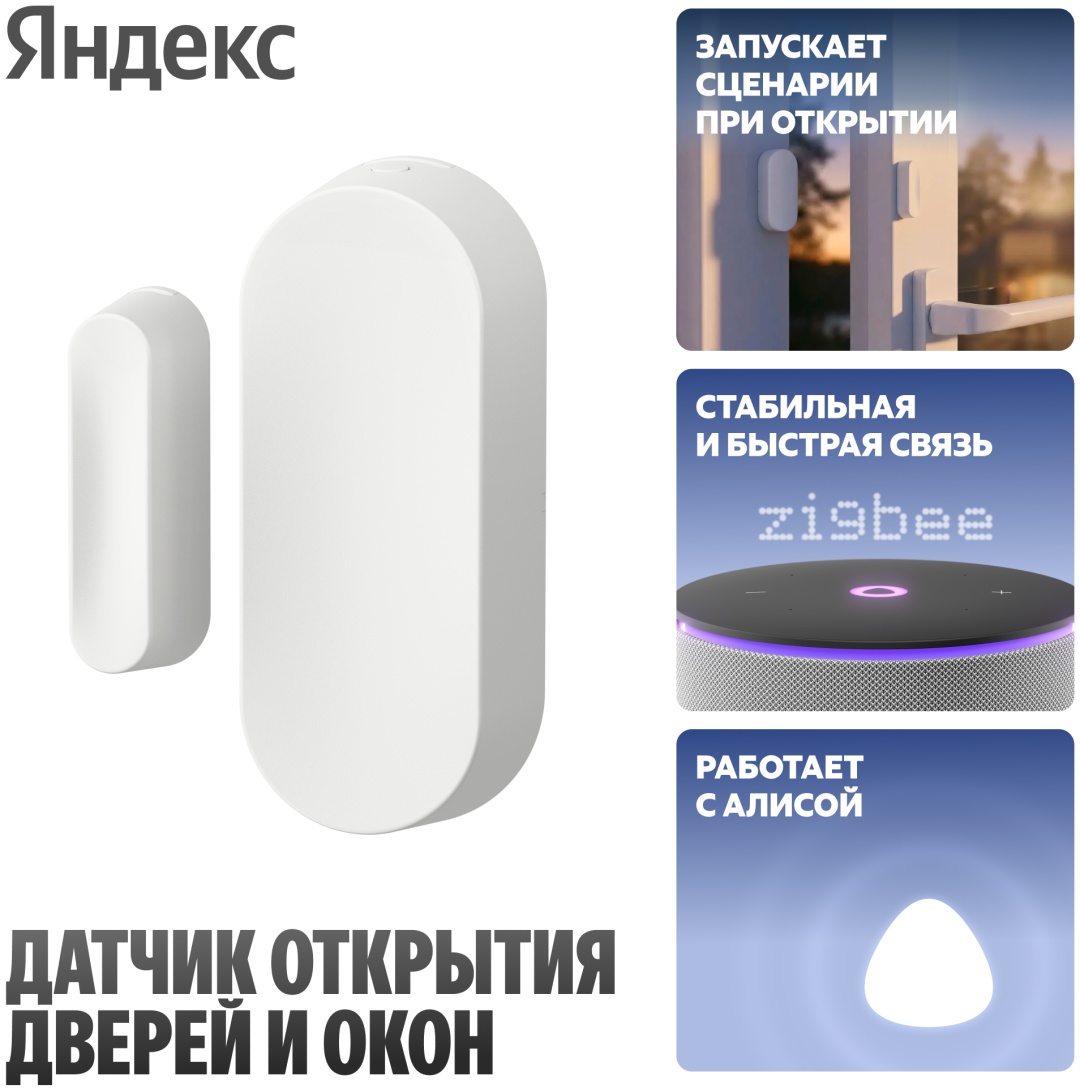 Датчик открытия Яндекс YNDX-00526, экосистема: Умный дом Яндекса
