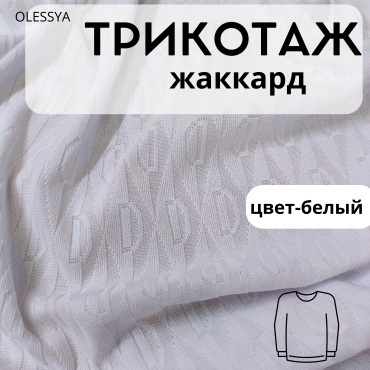 Ткань вискоза OLESYA TKANI длина: 100 см белый