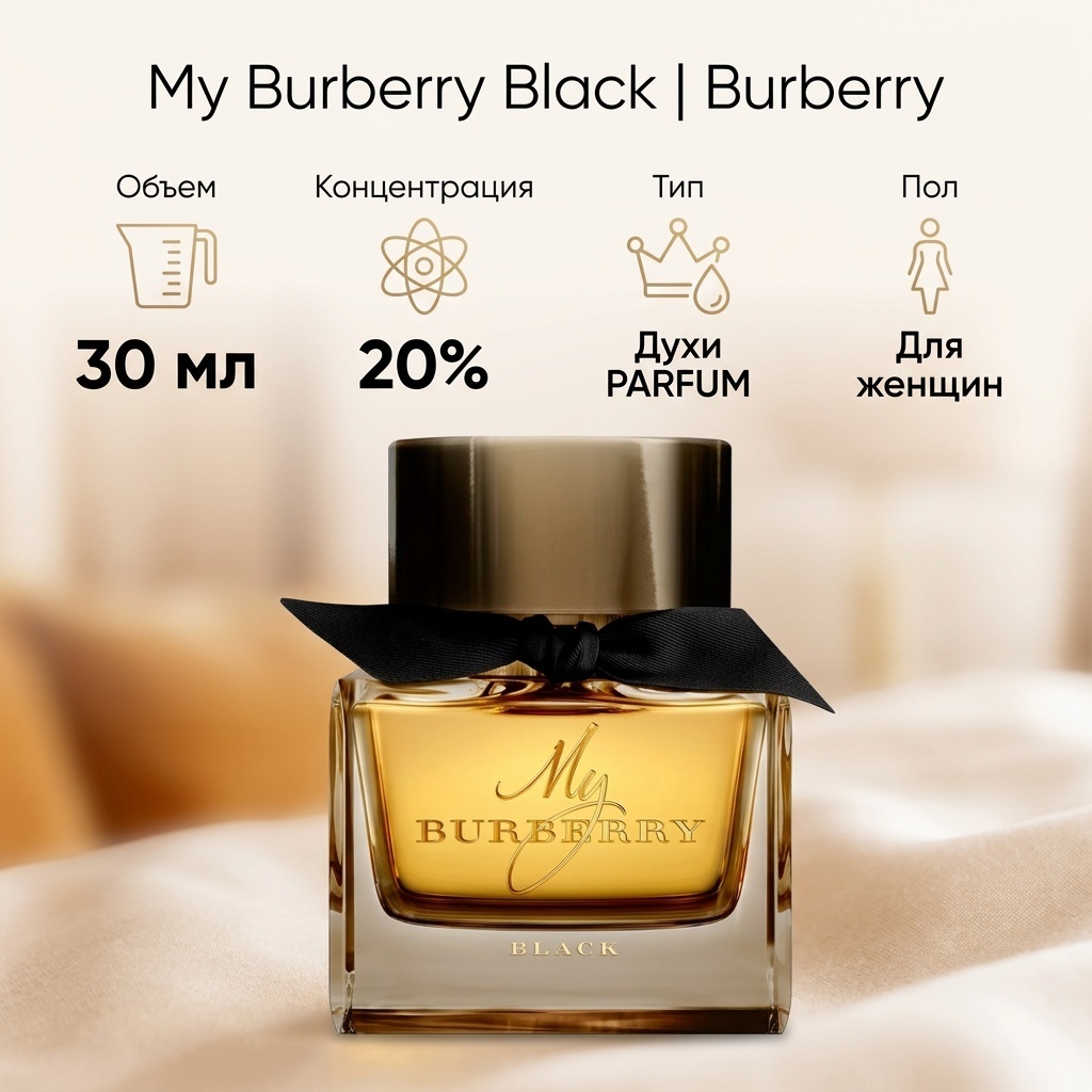 Burberry My Burberry Black Parfum духи PARFUM 30 мл, для женщин