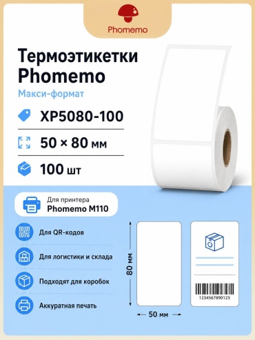 Термоэтикетка Phomemo 50*80мм 100 шт
