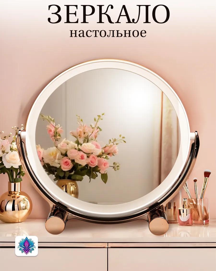 Зеркало настольное косметическое Указано в товаре