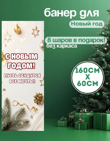 Фотозона Manziluna Баннер для фотозоны новый год 60х160 без каркаса 60x160