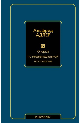 Альфред Адлер: Очерки по индивидуальной психологии