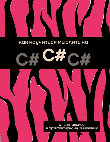 Без автора: Как научиться мыслить на C#
