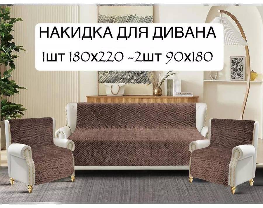 LUCCI дивандек для дивана накидка диван и кресло корич-средний коричневый накидка на диван 2 шт 90х180; накидка на диван 180х210 1 шт