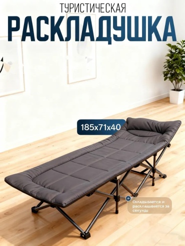 Раскладушка 71х185 см , серый