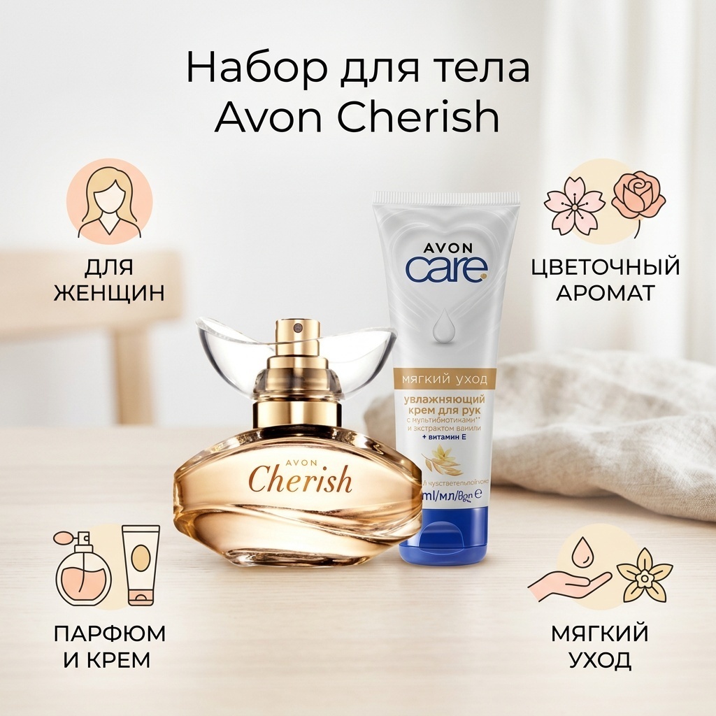 Avon Cherish набор для тела для женщин