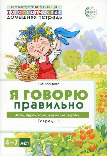 Косинова Е.М.: Я говорю правильно. В 5 тетрадях. Тетрадь 1 для детей 4-7 лет: Овощи, фрукты, ягоды, деревья. 2-е изд