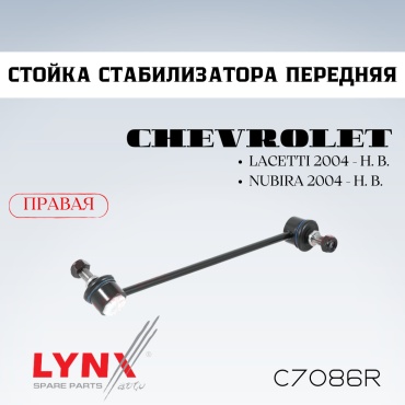 LYNXauto стойка стабилизатора C7086R