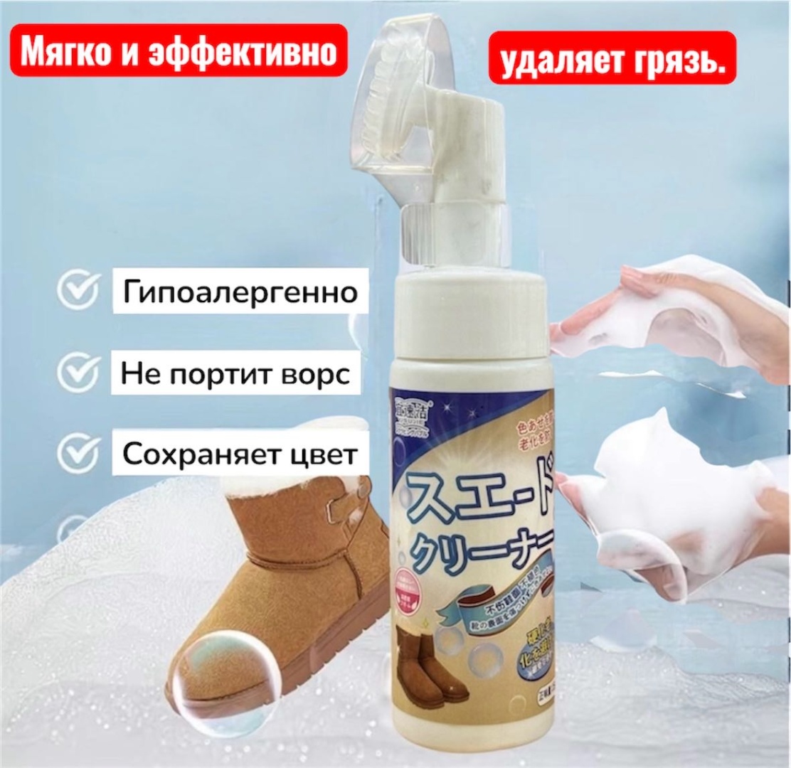Очиститель бесцветный, для замши, нубука, уггов