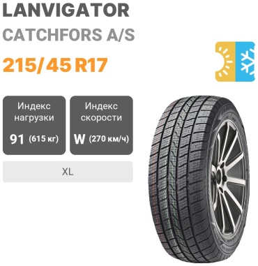 Lanvigator CATCHFORS A/S 215/45 R17 91 W без шипов
