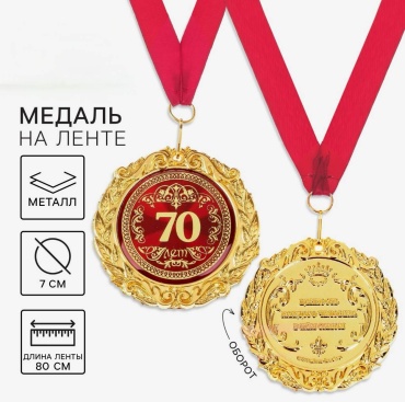 Медаль 70 лет