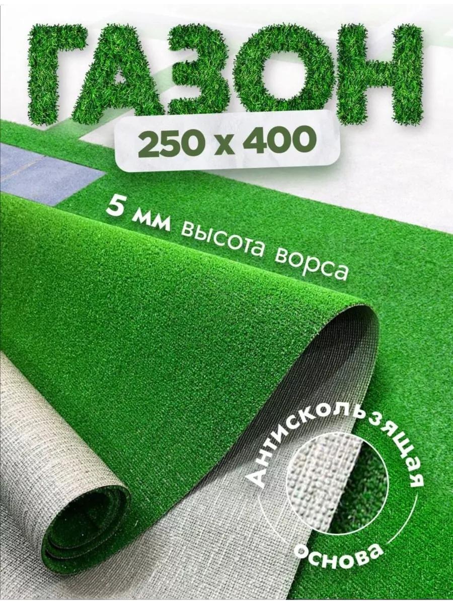 Искусственный газон Газон250х400 VON290502327 зеленый