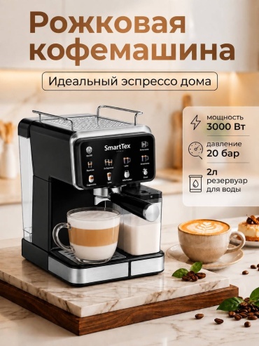 Кофемашина SmartTex ZP-6803 черный