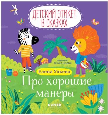 Ульева Елена: Детский этикет в сказках. Про хорошие манеры