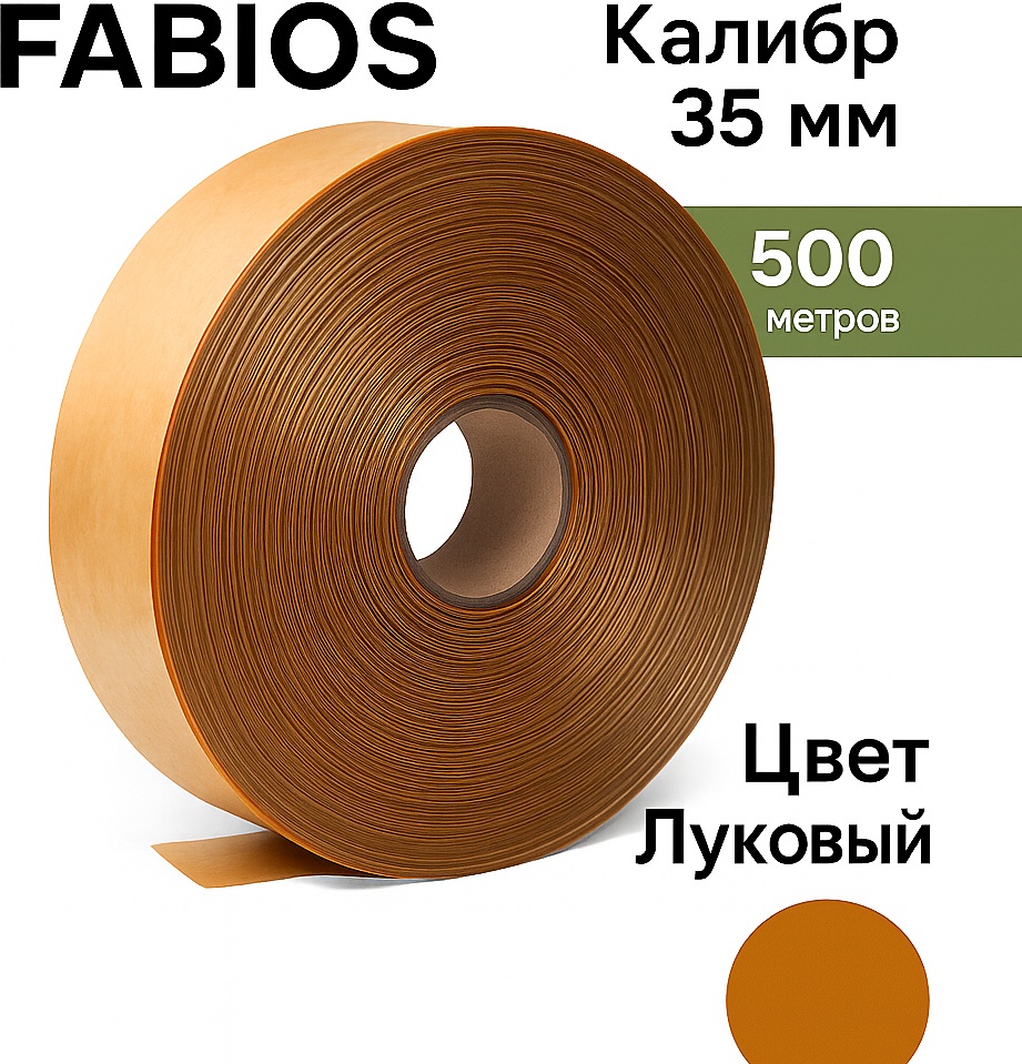 FABIOS искусственная оболочка для колбасы FG-35-500