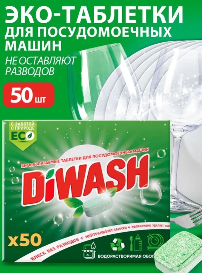 Таблетки DIWASH бесфосфатные в водорастворимой пленке 50 шт