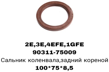 A.D.A.L AUTO сальник коренной 90311-75009/6