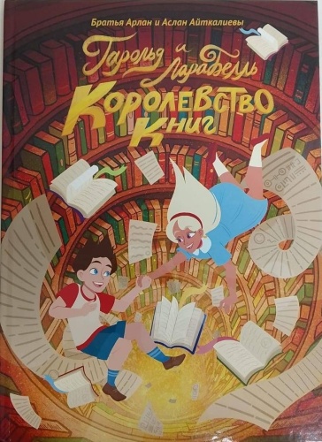 Айткалиев Арлан, Айткалиев Аслан: Гарольд и ЛараБелль. Королевство книг.