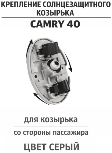 AKADI Крепление солнцезащитного козырька правый серый