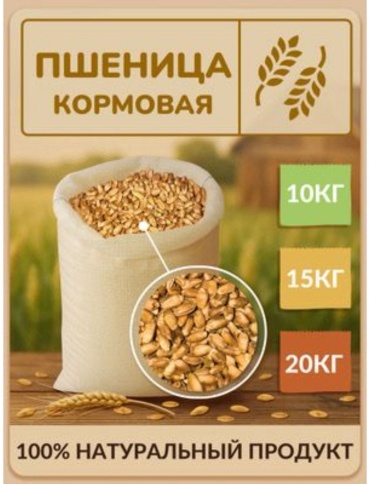 VetMag Пшеница кормовая для всех видов 15 кг