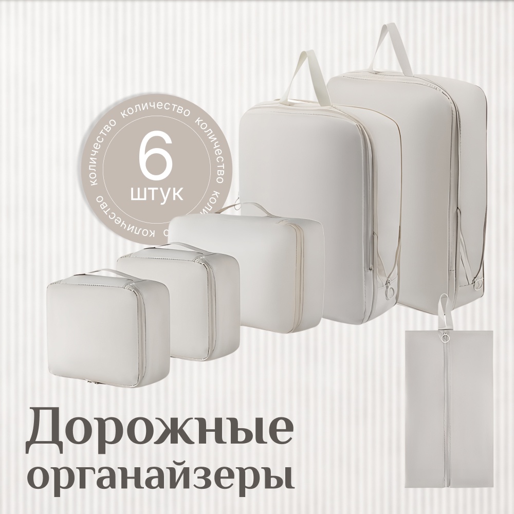 Органайзер для багажа Mari 6 шт