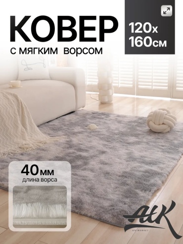 Ковер 120x160 см, длинный ворс, Китай