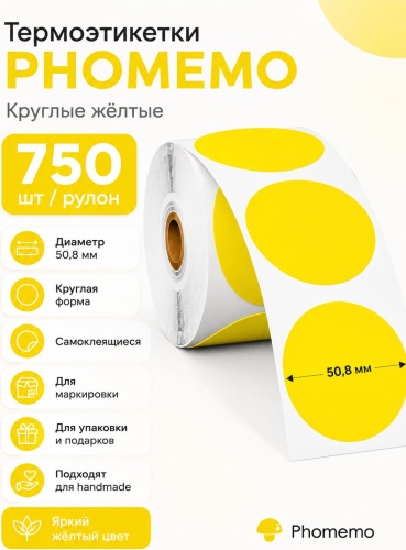 Термоэтикетка Phomemo 50,8мм 750 шт