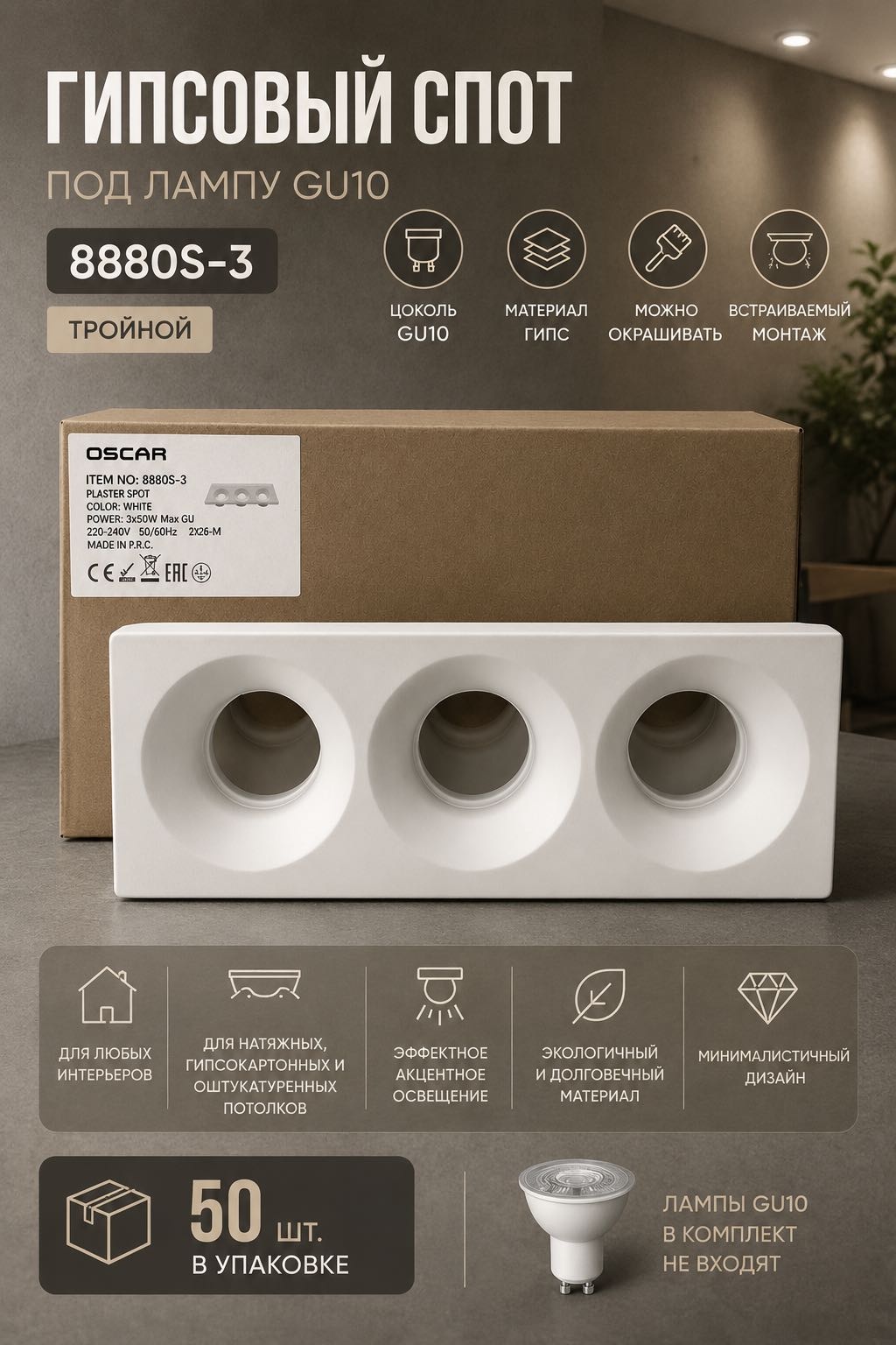 Oscar Гипсовый спот под лампу GU10 8880S-3 GU10