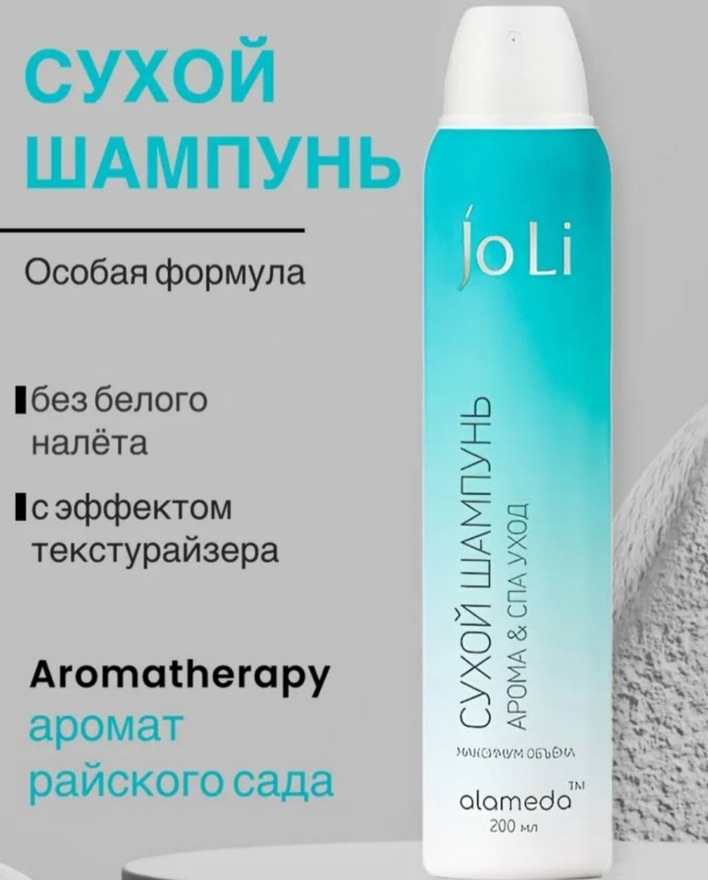 Joli Максимальный объём без белого налета сухой шампунь 200 мл