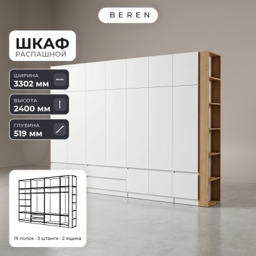 Распашной шкаф BEREN Poppy Reef 18д, 330x240х52 см, белый, коричневый