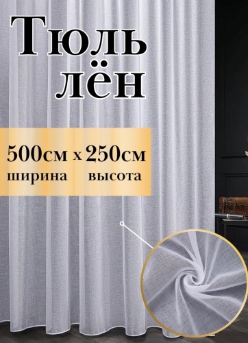Тюль Monika 500x250 см 1 шт, лен, белый