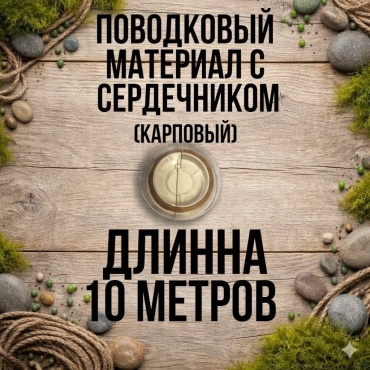 Поводковый материал 5973