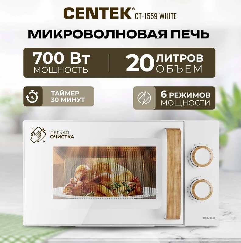 Микроволновая печь CENTEK CT-1559 белый