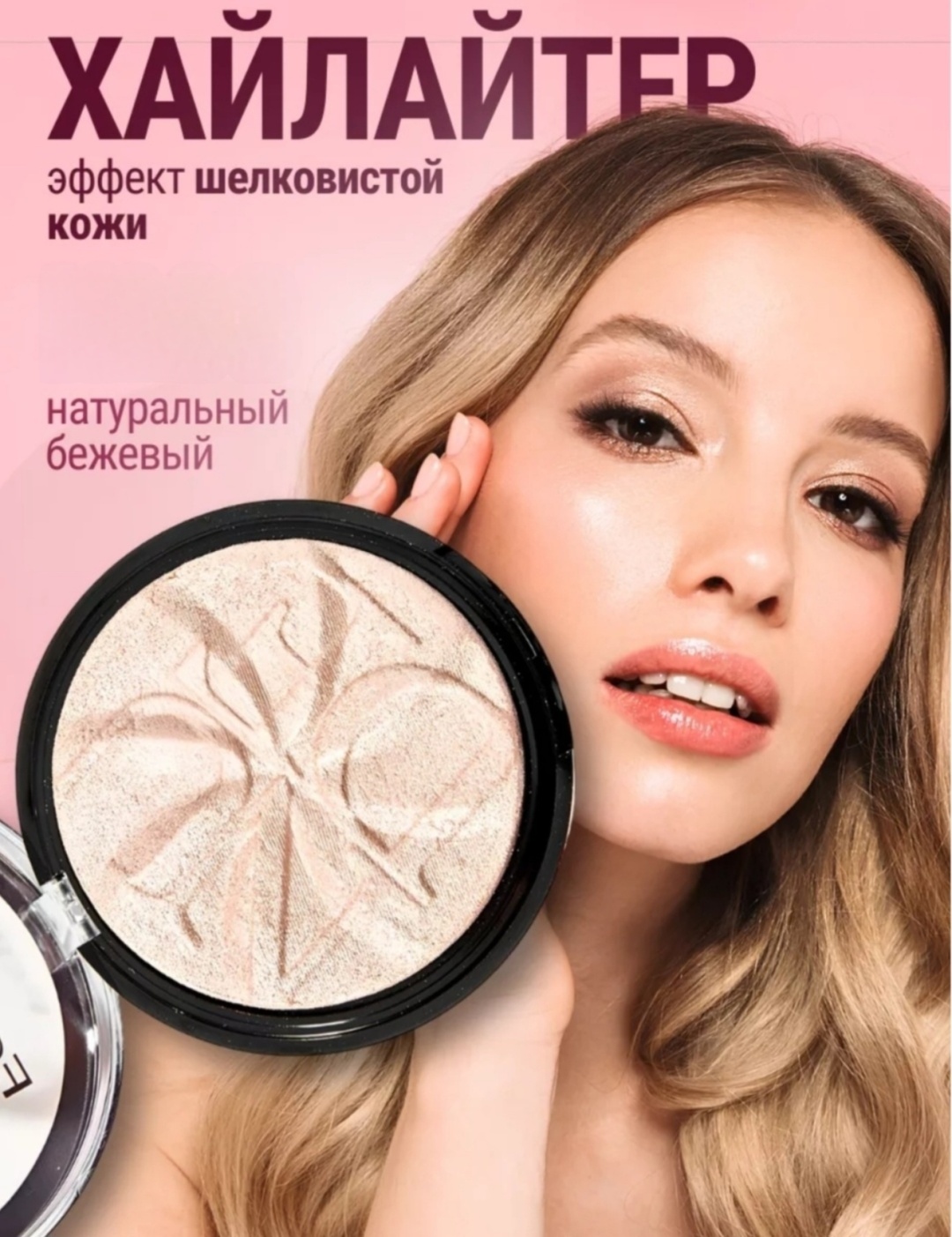 FARRES cosmetics Натуральный бежевый хайлайтер 123