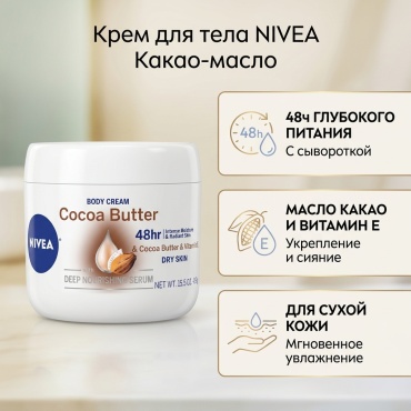 NIVEA Какао-масло крем для тела 439 г