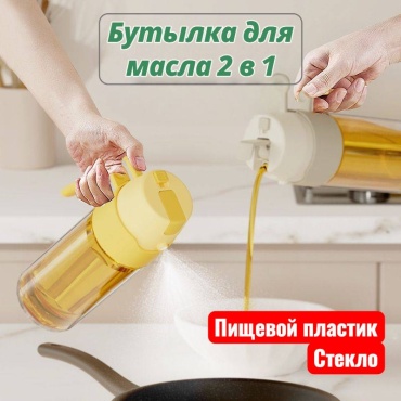 Бутылка с распылителем 2 в 1, пластик, стекло
