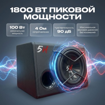 Сабвуфер 5H CV210