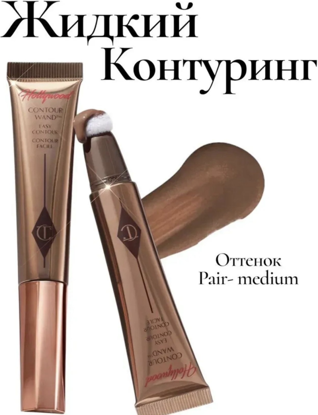 Charlotte бронзер Pair medium
