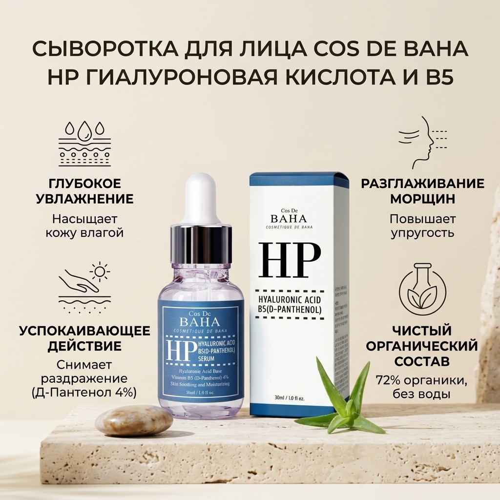 Cos De BAHA Hyaluronic+B5 Serum (D-Panthenol) сыворотка 30 мл