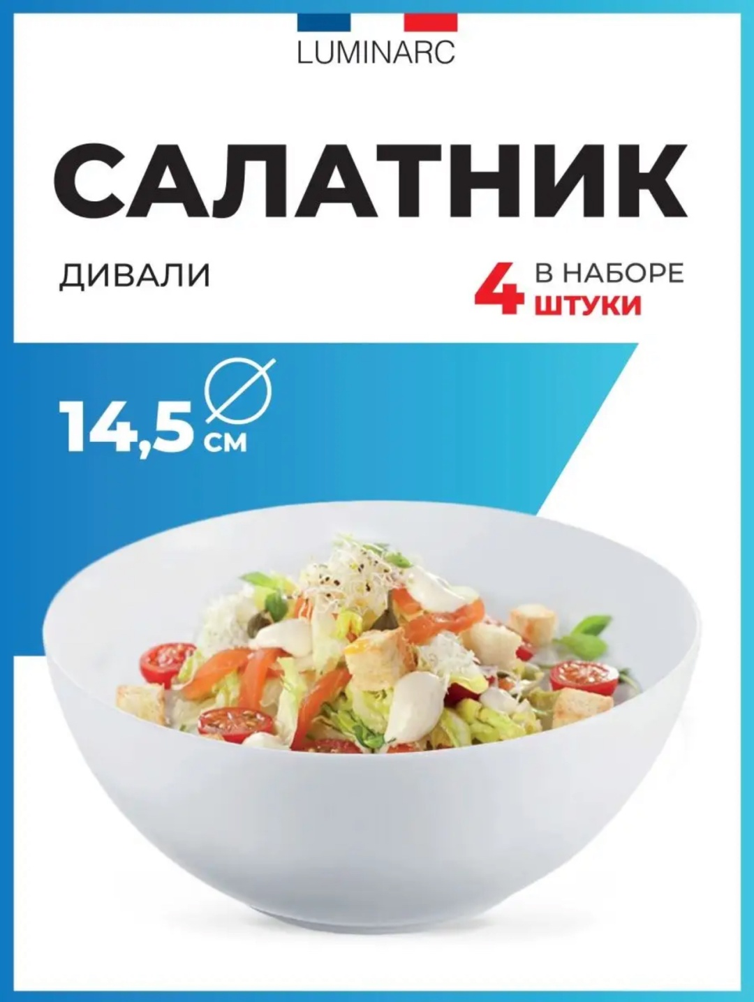 Салатник Luminarc 14.5х14.5 см, стеклокерамика, 4 шт