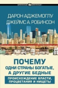 Аджемоглу Д., Робинсон Дж. А.: Почему одни страны богатые, а другие бедные