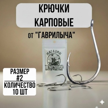 Крючок для рыбалки 30223056_4265#2 карповый серебристый 10 шт
