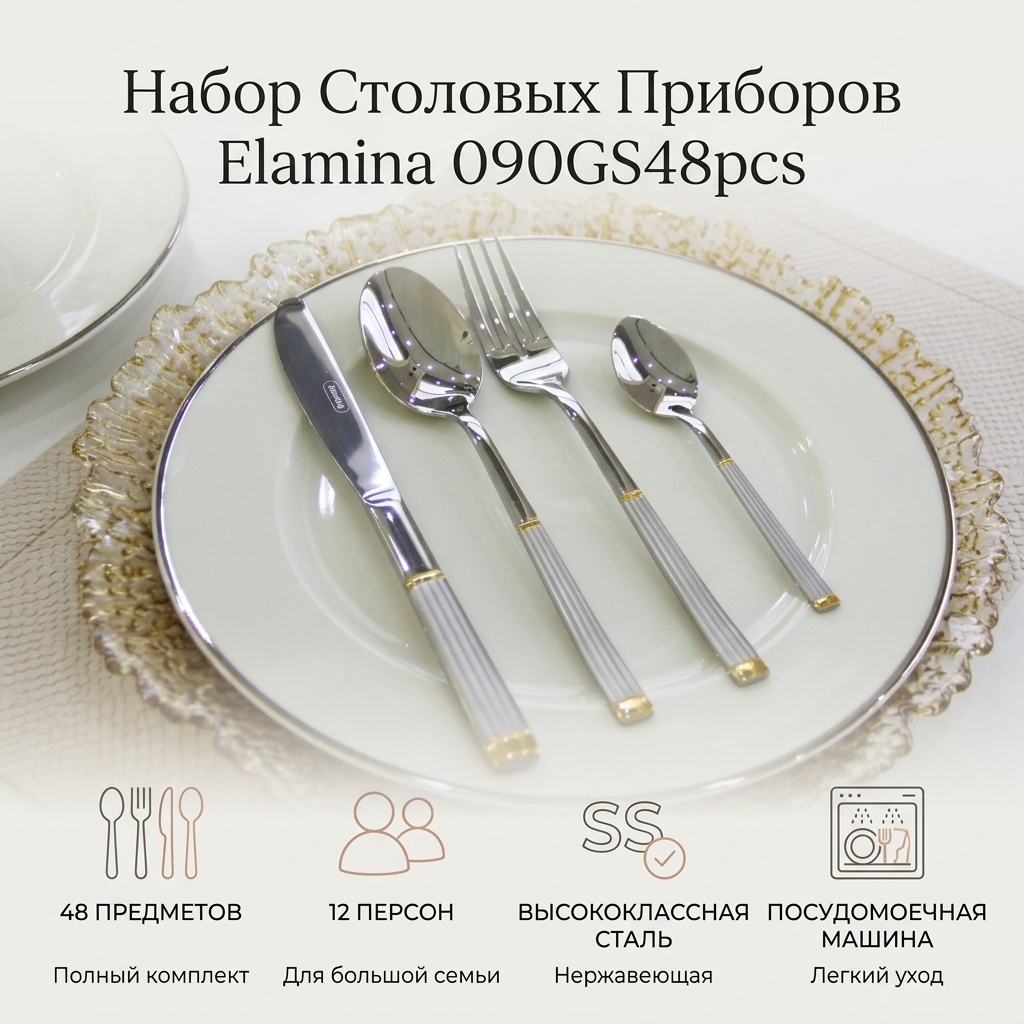 Набор столовых приборов Elamina 48 шт, золотистый, серебристый 090GS48pcs