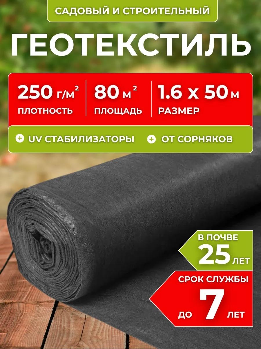 Укрывной материал гео250-1.6-50, геоткань